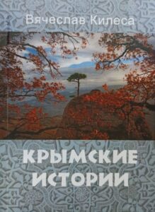 Книги в дар от писателей Крыма