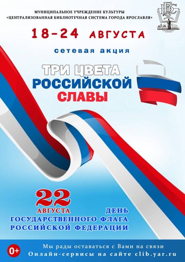 Сетевая акция «Три цвета российской славы»