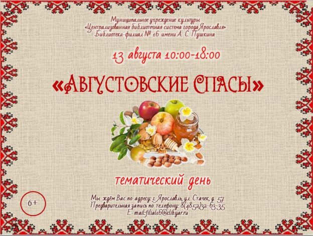 Тематический день «Августовские Спасы»