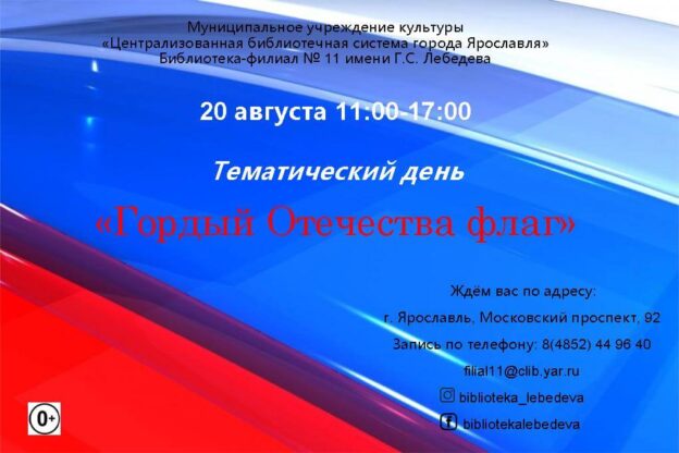 Тематический день «Гордый Отечества флаг»