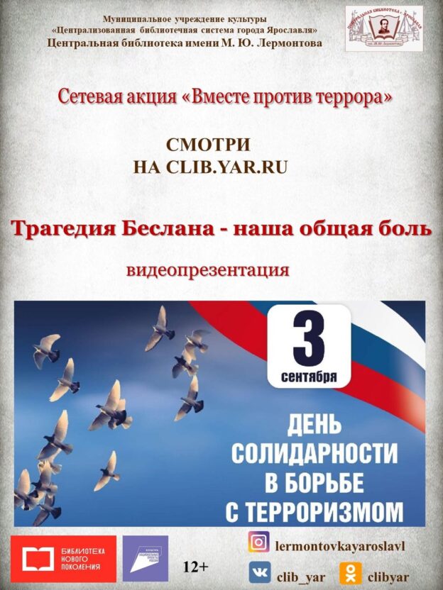 Видеопрезентация «Трагедия Беслана — наша общая боль»