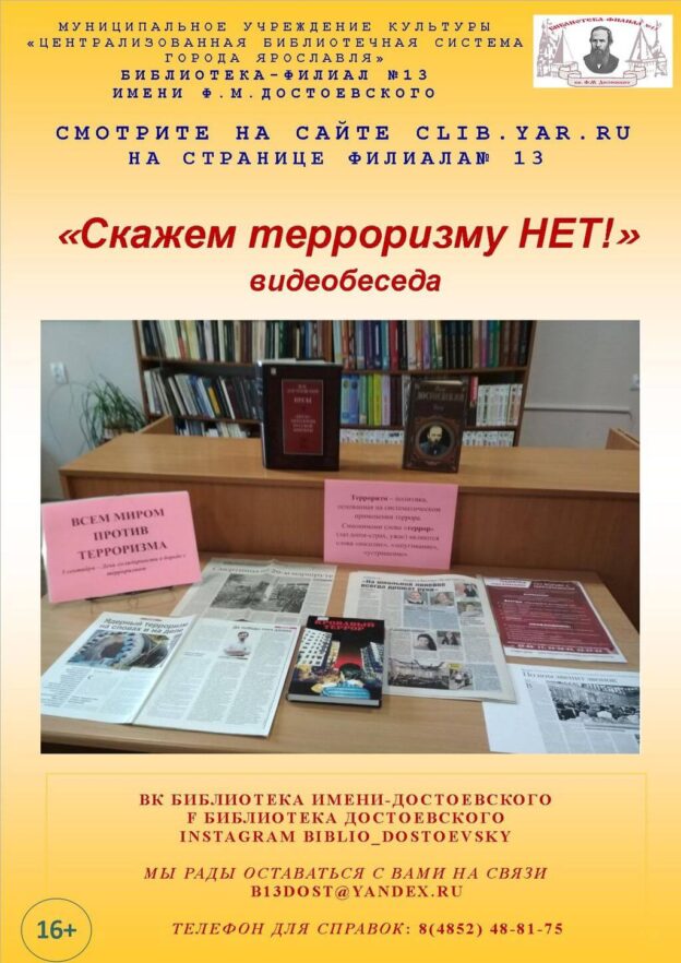 Видеобеседа «Скажем терроризму “НЕТ!”»