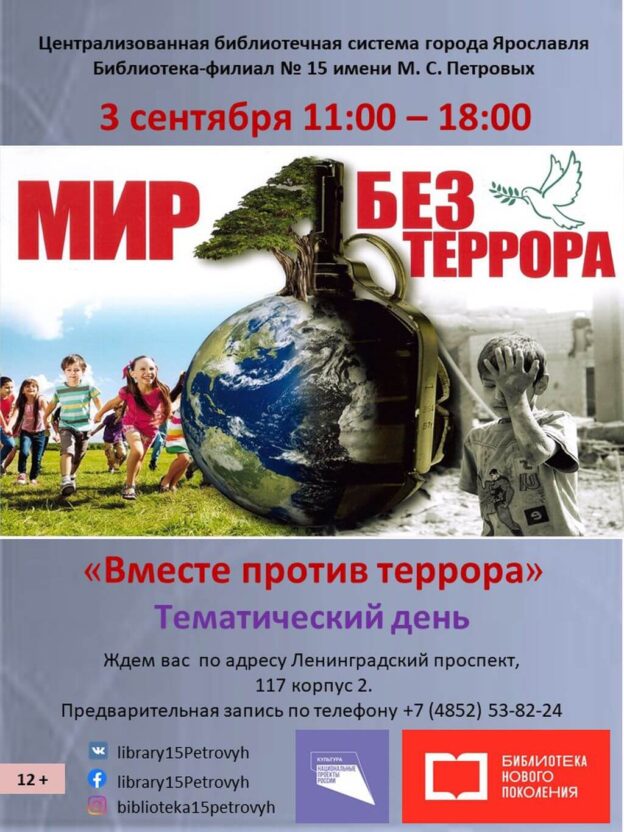 Тематический день «Вместе против террора»