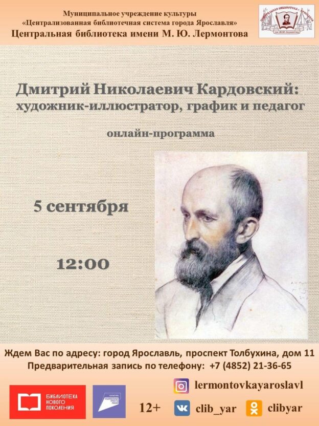 Онлайн-программа «Дмитрий Николаевич Кардовский: художник-иллюстратор, график и педагог»