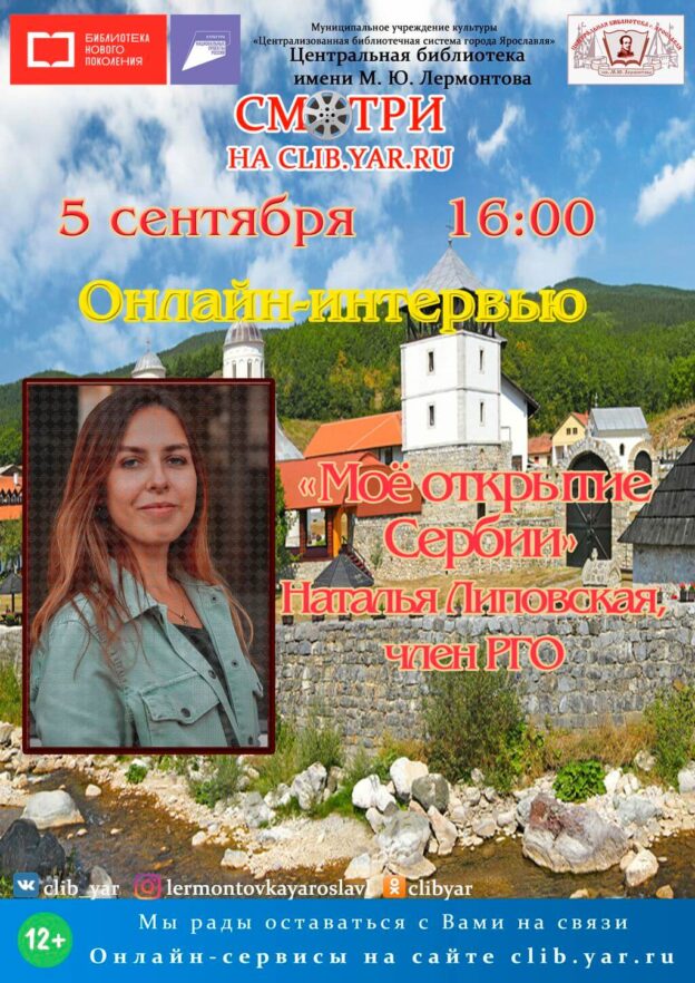 Онлайн-интервью с Натальей Липовской «Моё открытие Сербии»