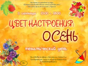 Тематический день «Цвет настроения: Осень»