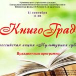 Праздничная программа «КнигоГрад»