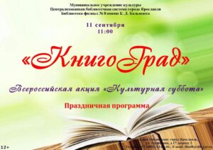Праздничная программа «КнигоГрад»
