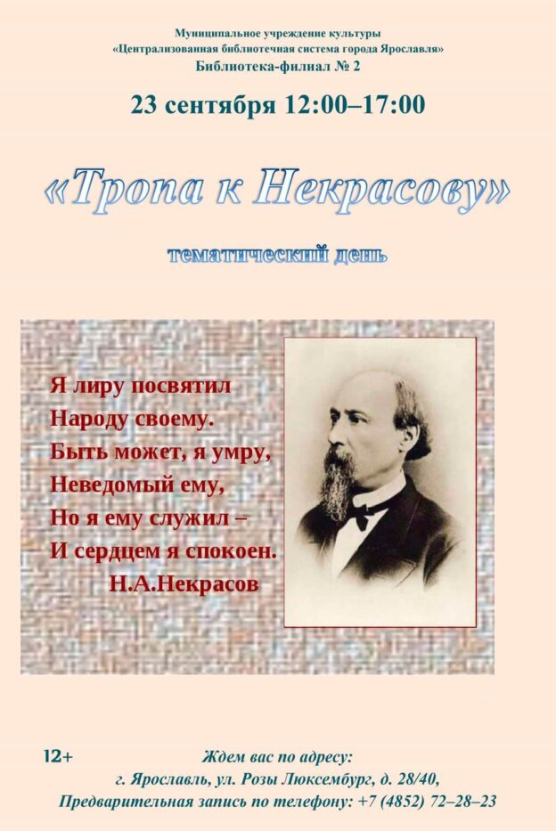 Тематический день «Тропа к Некрасову»