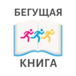 Осенний всероссийский интеллектуальный забег «Бегущая книга–2021»