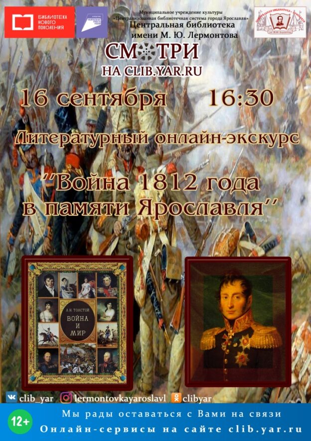 Литературный онлайн-экскурс «Война 1812 года в памяти Ярославля»