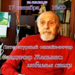 Литературный онлайн-вечер «Владимир Жельвис: любимые стихи»