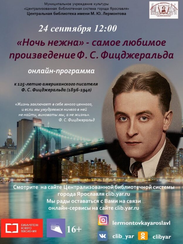 Онлайн-программа «»Ночь нежна» — самое любимое произведение Ф. С. Фицджеральда»
