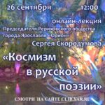 Онлайн-лекция «Космизм в русской поэзии»