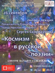 Онлайн-лекция «Космизм в русской поэзии»