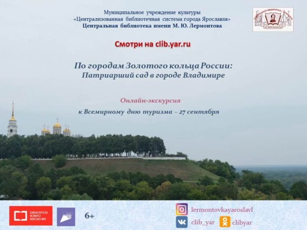 Онлайн-экскурсия «По Золотому кольцу России: Патриарший сад в городе Владимире»