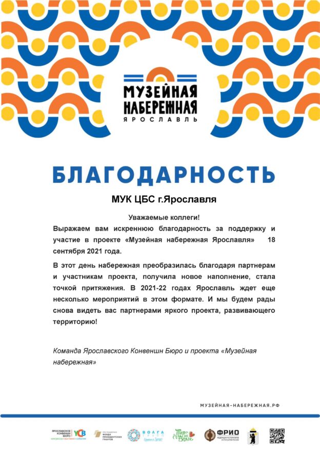 Благодарность от Команды Ярославского Конвеншн Бюро
