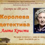 Виртуальная программа «Королева детектива Агата Кристи»