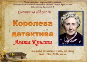 Виртуальная программа «Королева детектива Агата Кристи»