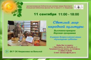 Выставка-ярмарка «Светлый мир народной культуры»