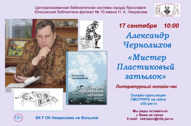 Литературный онлайн-час «Мистер Пластиковый затылок»