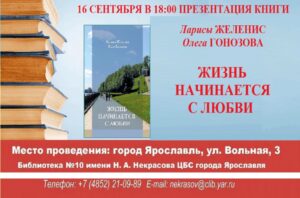 События Юношеской библиотеки-филиала № 10 имени Н. А. Некрасова за сентябрь 2021 года