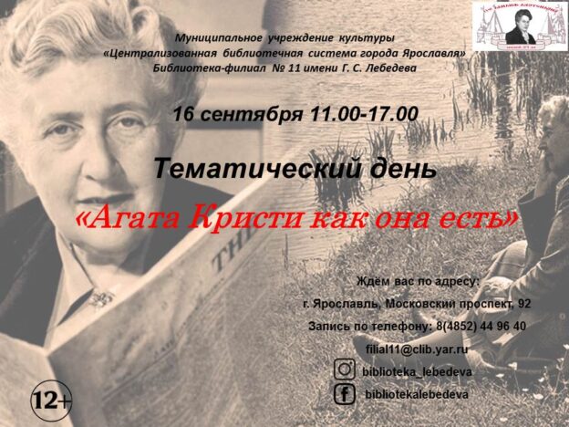 Тематический день «Агата Кристи как она есть»