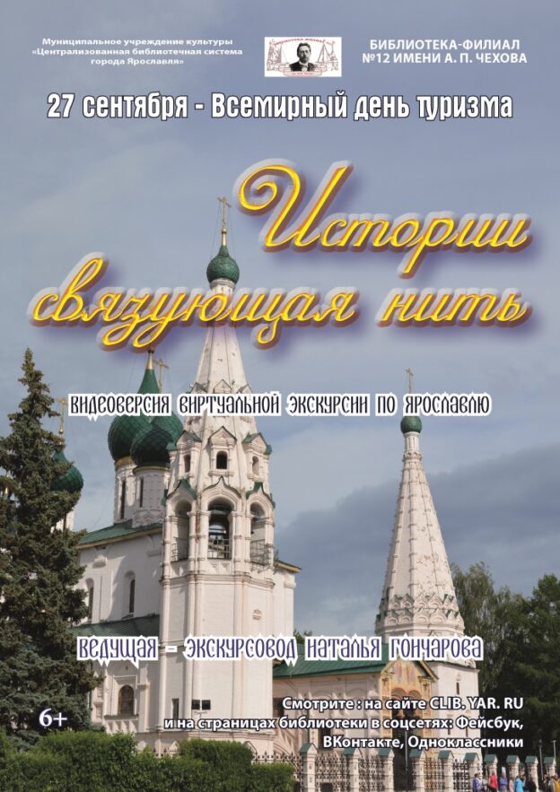 Виртуальная экскурсия по Ярославлю «Истории связующая нить»