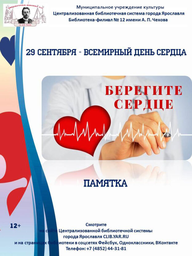 Видеопамятка «Берегите сердце»