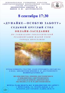 Онлайн-заседание Седьмой круглый стол «Дунайке — особую заботу»