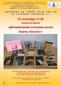 Онлайн-встреча «Детективная история жизни Агаты Кристи»
