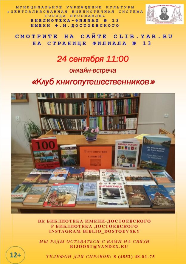 Онлайн-встреча «Клуб книгопутешественников»