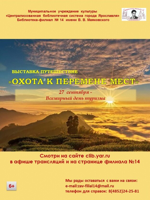 Выставка-путешествие «Охота к перемене мест»