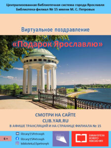 Виртуальное поздравление «Подарок Ярославлю»