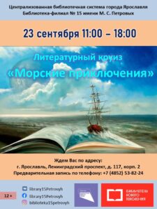 Литературный круиз «Морские приключения»