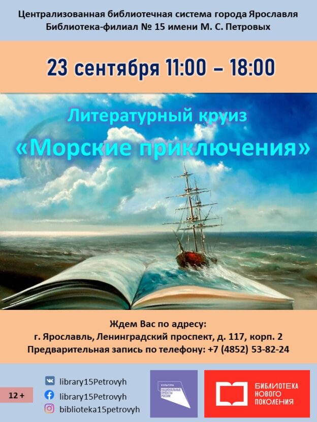 Литературный круиз «Морские приключения»