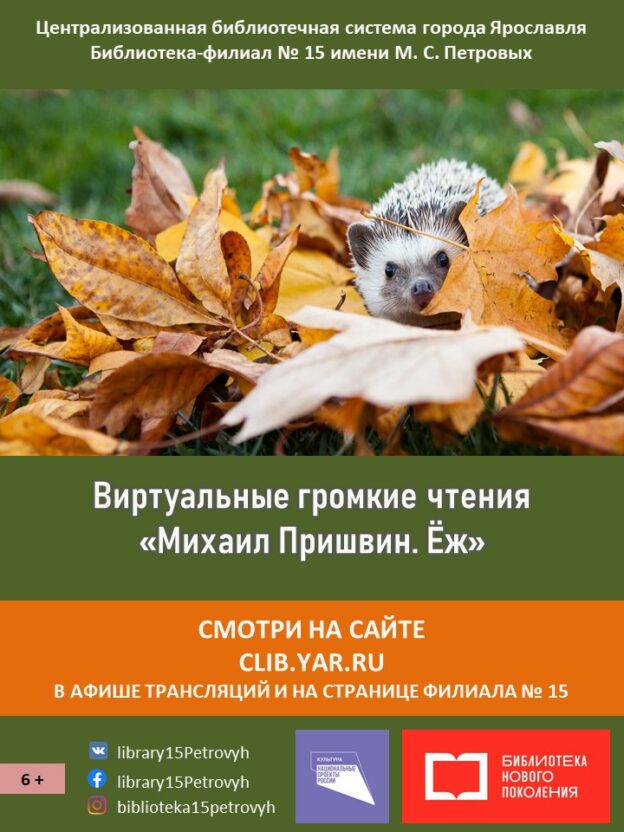 Виртуальные громкие чтения «Михаил Пришвин. Ёж»