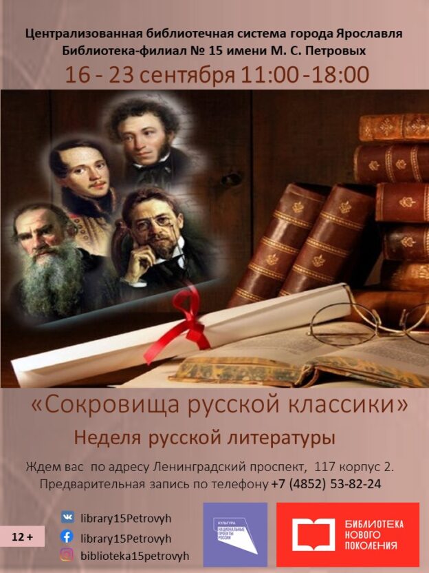 Неделя русской литературы «Сокровища русской классики»