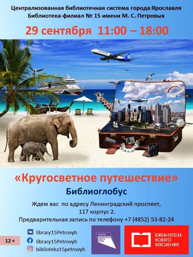 Библиоглобус «Кругосветное путешествие»