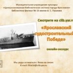 Онлайн-экскурс «Ярославский судостроительный – Победе»