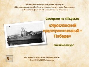 Онлайн-экскурс «Ярославский судостроительный – Победе»