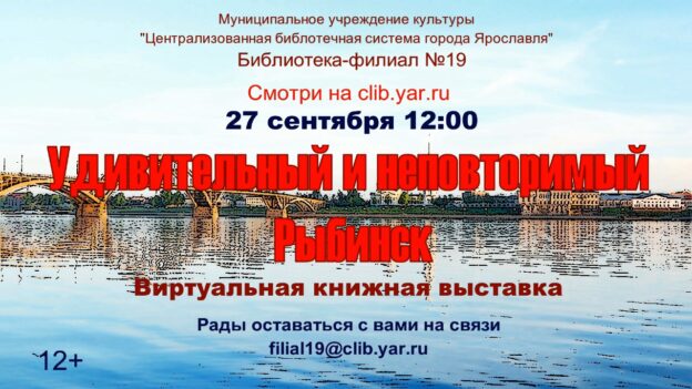 Виртуальная презентация книжной выставки «Удивительный и неповторимый Рыбинск»