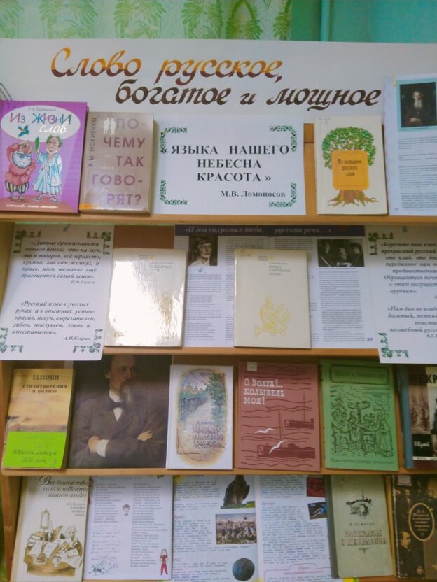 «Слово русское, богатое, мощное», тематический день