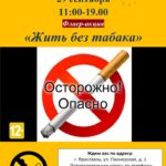 Флаер-акция «Жить без табака»