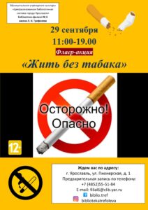 Флаер-акция «Жить без табака»