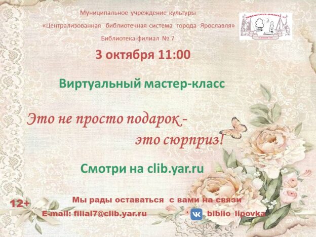 Виртуальный мастер-класс «Это не просто подарок – это сюрприз!»