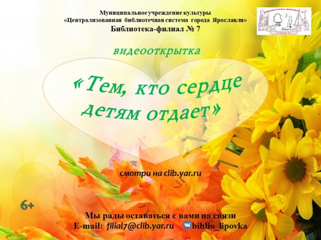 Видеооткрытка ко Дню воспитателя «Тем, кто сердце детям отдает»