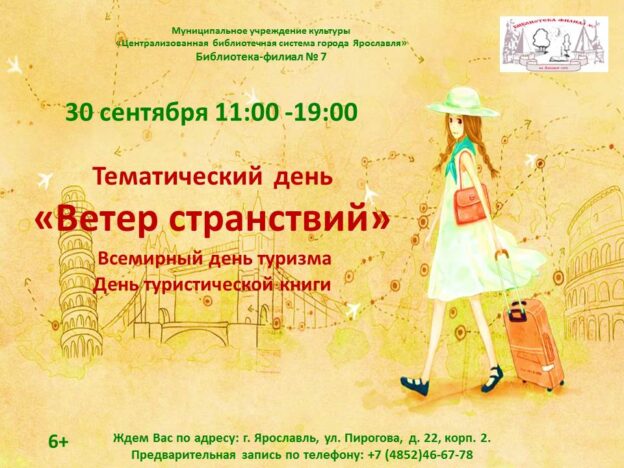 Тематический день «Ветер странствий»