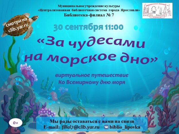 Виртуальное путешествие «За чудесами на морское дно»