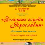 Онлайн-турне-викторина «Золотые города Ярославии»